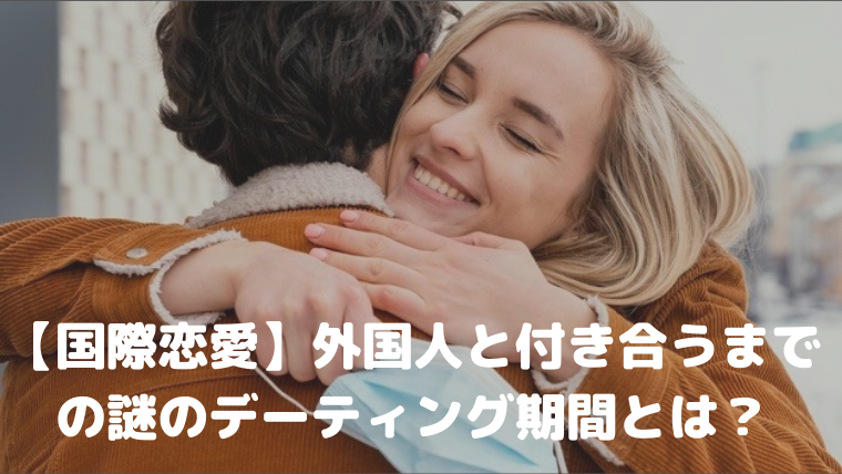 国際恋愛 外国人と付き合うまでの謎のデーティング期間とは Babyj S Note 英語と国際恋愛で拡がる世界