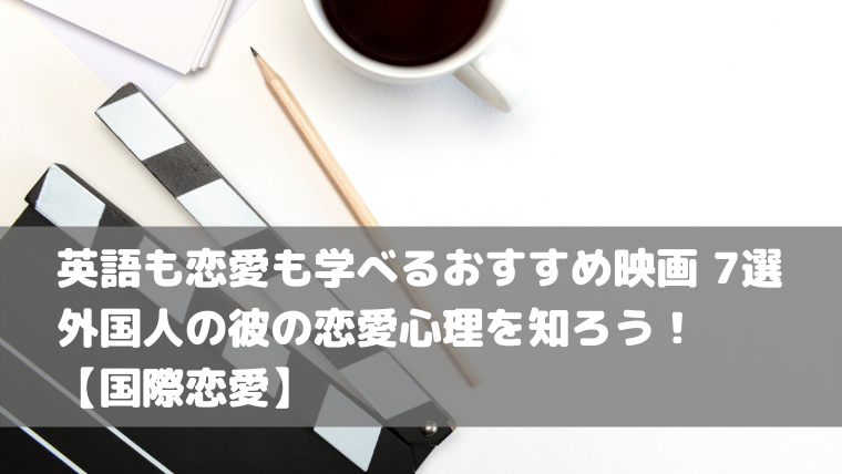 英語も恋愛も学べるおすすめ映画 7選 外国人の彼の恋愛心理を知ろう 国際恋愛 Babyj S Note 英語と国際恋愛で拡がる世界