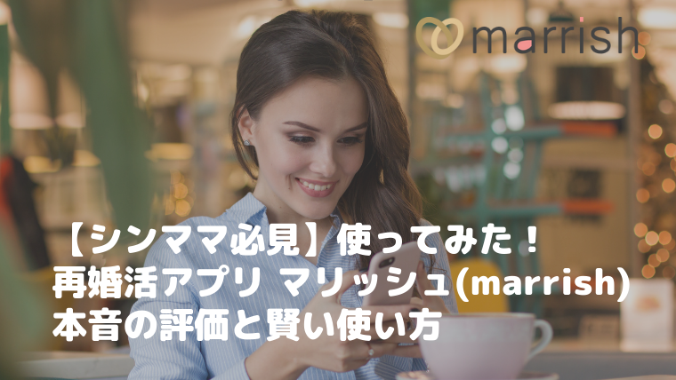 マリッシュ Marrish でいいね数が減る 消える理由とは より多くいいねをもらう方法も解説