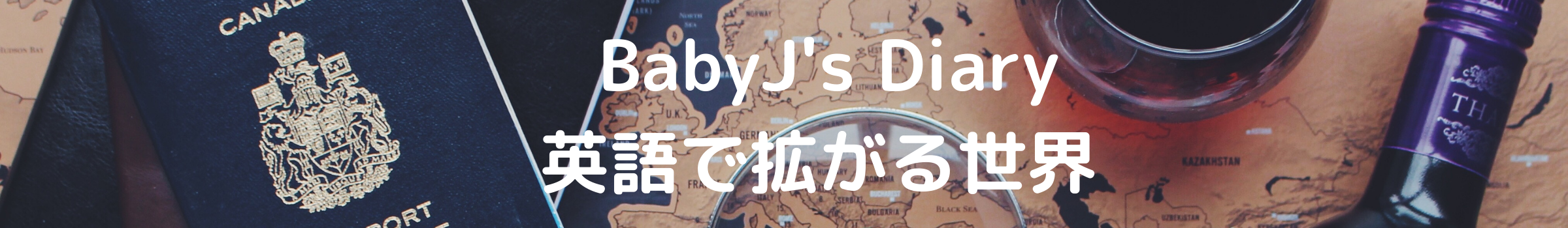 Babyj S Diary 英語で拡がる世界