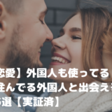 【国際恋愛】外国人も使ってる｜日本に住んでる外国人と出会えるアプリ5選 【実証済】