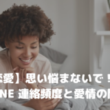 【国際恋愛】思い悩まないで！彼からのLINE 連絡頻度と愛情の関係