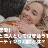 【国際恋愛】外国人と恋人として付き合うまでの謎のデーティング期間とは？