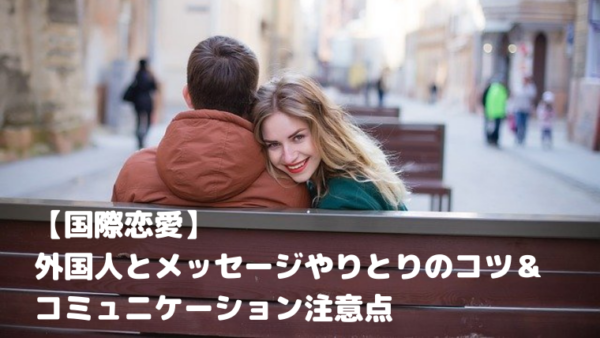 【国際恋愛】外国人とメッセージやり取りのコツ＆コミュニケーション注意点