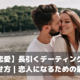 【国際恋愛】長引くデーティング期間の終わらせ方｜恋人になるための最終手段