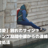 【国際恋愛】別れのサイン？デーティング期間中彼からの連絡がない理由と対処法