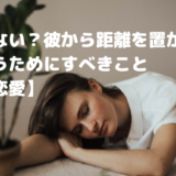 連絡がない？彼から距離を置かれた時恋を救うためにすべきこと【国際恋愛】