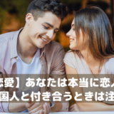 【国際恋愛】あなたは本当に恋人なの？外国人と付き合うときは注意！