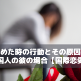 男性が冷めた時の行動とその原因＆対処法｜外国人の彼の場合【国際恋愛】