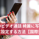 簡単裏技！LINEのビデオ通話 綺麗に写るよう事前に設定する方法【国際恋愛】