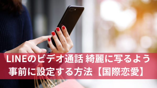 簡単裏技！LINEのビデオ通話 綺麗に写るよう事前に設定する方法【国際恋愛】