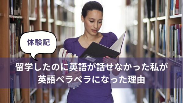 【体験記】留学したのに英語が話せなかった私が英語ペラペラになった理由