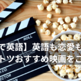 【映画で英語】英語も恋愛も学べるダントツおすすめ映画をご紹介
