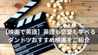 【映画で英語】英語も恋愛も学べるダントツおすすめ映画をご紹介