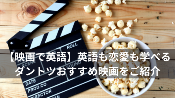 【映画で英語】英語も恋愛も学べるダントツおすすめ映画をご紹介