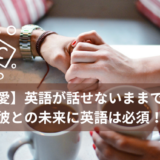 【国際恋愛】英語が話せないままでいいの？彼との未来に英語は必須！