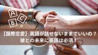 【国際恋愛】英語が話せないままでいいの？彼との未来に英語は必須！