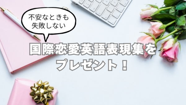 連絡がないときはどうする？関係を壊さず不安を伝える方法 国際恋愛 英語表現集をプレゼント！